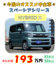 ＊おすすめ中古車 スペーシアシリーズ＊